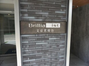 Brillia ist文京茗荷谷（ブリリアイスト文京茗荷谷）の物件外観写真